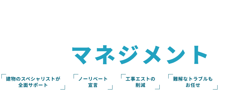 建物の維持に本当に必要なマネジメントを｜NAファシリティマネジメント